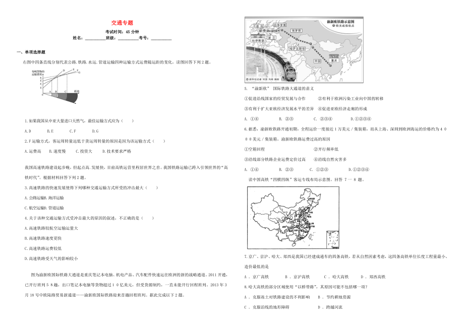 （衡水萬卷）高三地理二輪復(fù)習(xí) 周測卷十二 交通專題（含解析）-人教版高三地理試題_第1頁