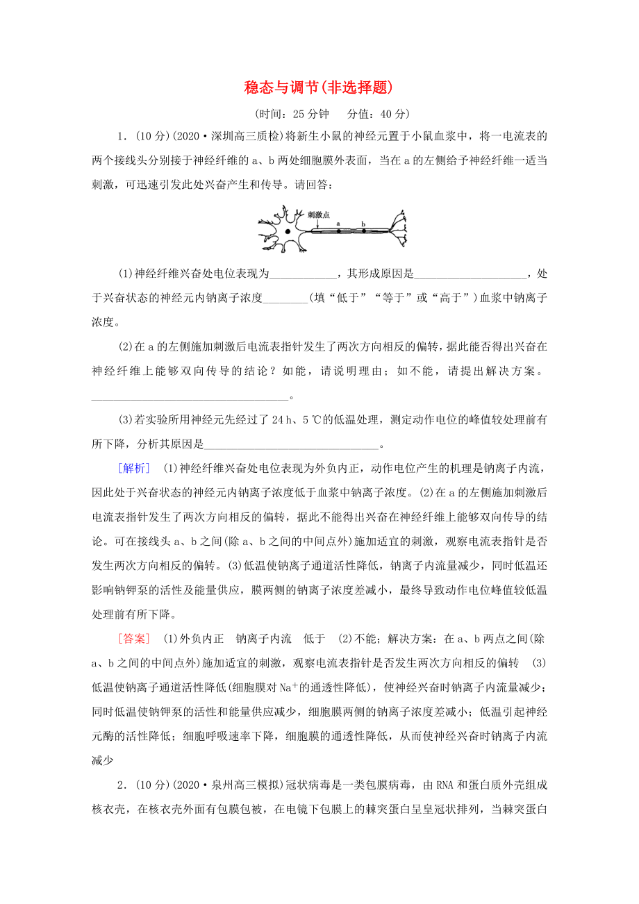 （统考版）高考生物二轮复习 命题点专练（十四）稳态与调节（非选择题）（含解析）-人教版高三全册生物试题_第1页