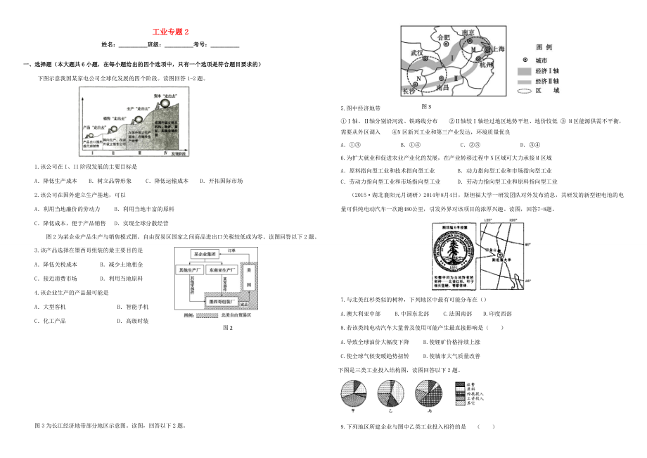 （衡水萬卷）高三地理二輪復(fù)習(xí) 作業(yè)卷二十六 工業(yè)專題2（含解析）-人教版高三地理試題_第1頁