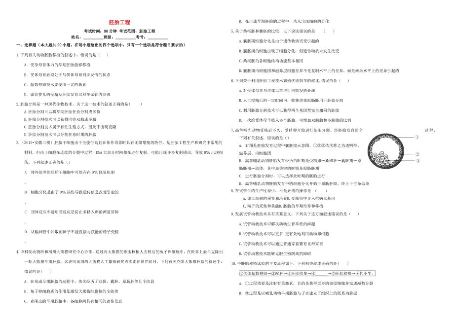 （衡水万卷）高三生物二轮复习 作业卷（三十九）胚胎工程（含解析）-人教版高三生物试题_第1页