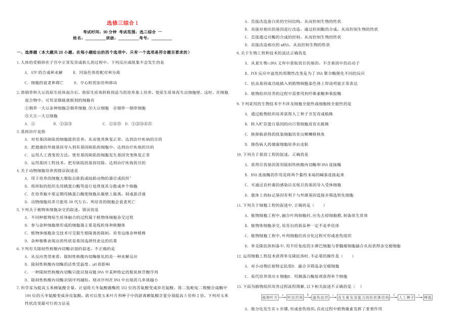 （衡水万卷）高三生物二轮复习 周测卷（十九）选修三综合1（含解析）-人教版高三选修生物试题_第1页