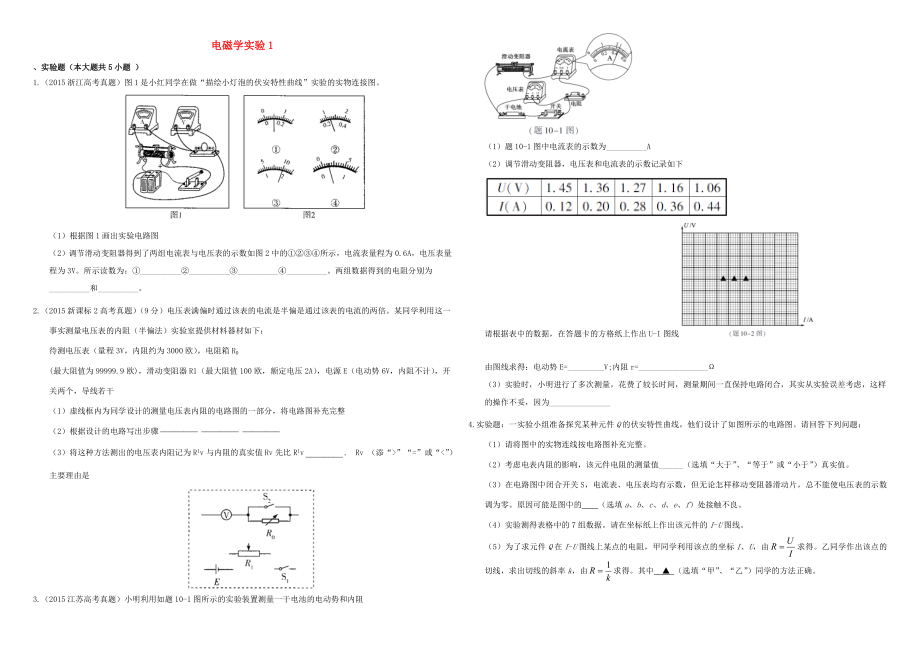 （衡水萬(wàn)卷）高三物理二輪復(fù)習(xí) 作業(yè)卷三十八 電磁學(xué)實(shí)驗(yàn)1（含解析）-人教版高三物理試題_第1頁(yè)