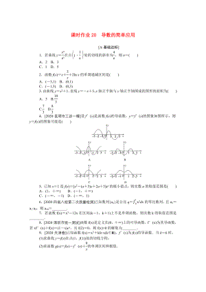 （統(tǒng)考版）高考數(shù)學(xué)二輪專題復(fù)習(xí) 課時(shí)作業(yè)20 導(dǎo)數(shù)的簡(jiǎn)單應(yīng)用 理（含解析）-人教版高三數(shù)學(xué)試題