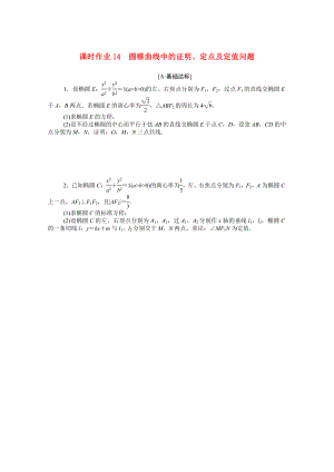 （統(tǒng)考版）高考數(shù)學(xué)二輪專題復(fù)習(xí) 課時(shí)作業(yè)14 圓錐曲線中的證明、定點(diǎn)及定值問(wèn)題 文（含解析）-人教版高三全冊(cè)數(shù)學(xué)試題