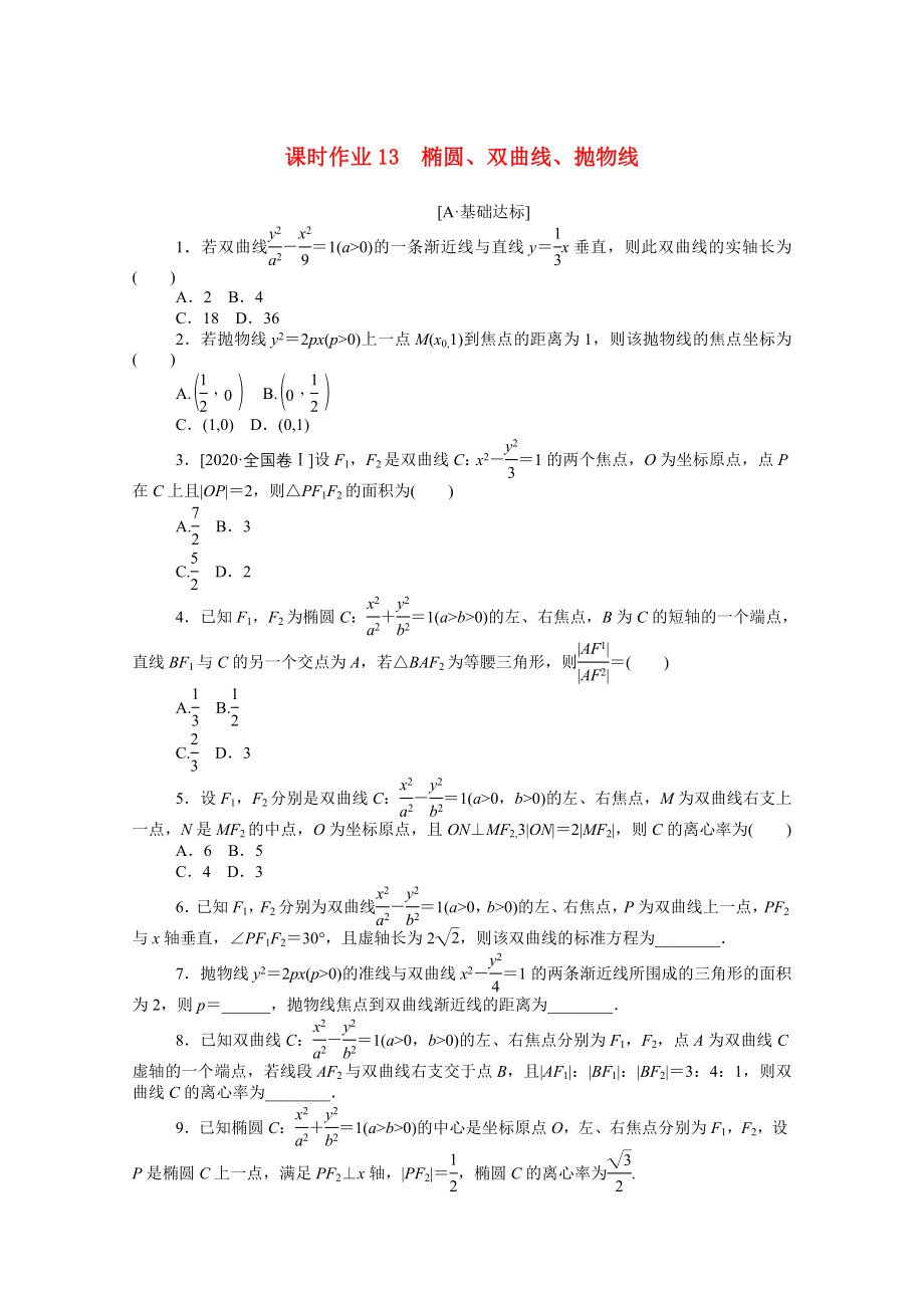 （統(tǒng)考版）高考數(shù)學(xué)二輪專題復(fù)習(xí) 課時作業(yè)13 橢圓、雙曲線、拋物線 文（含解析）-人教版高三全冊數(shù)學(xué)試題_第1頁