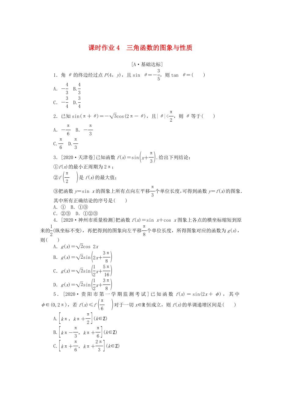 （統(tǒng)考版）高考數(shù)學二輪專題復習 課時作業(yè)4 三角函數(shù)的圖象與性質 文（含解析）-人教版高三數(shù)學試題_第1頁