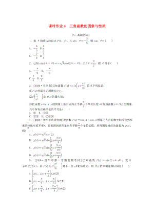 （統(tǒng)考版）高考數(shù)學(xué)二輪專題復(fù)習(xí) 課時(shí)作業(yè)4 三角函數(shù)的圖象與性質(zhì) 文（含解析）-人教版高三數(shù)學(xué)試題