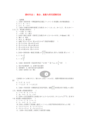 （統(tǒng)考版）高考數(shù)學(xué)二輪專題復(fù)習(xí) 課時(shí)作業(yè)1 集合、復(fù)數(shù)與常用邏輯用語(yǔ) 文（含解析）-人教版高三全冊(cè)數(shù)學(xué)試題