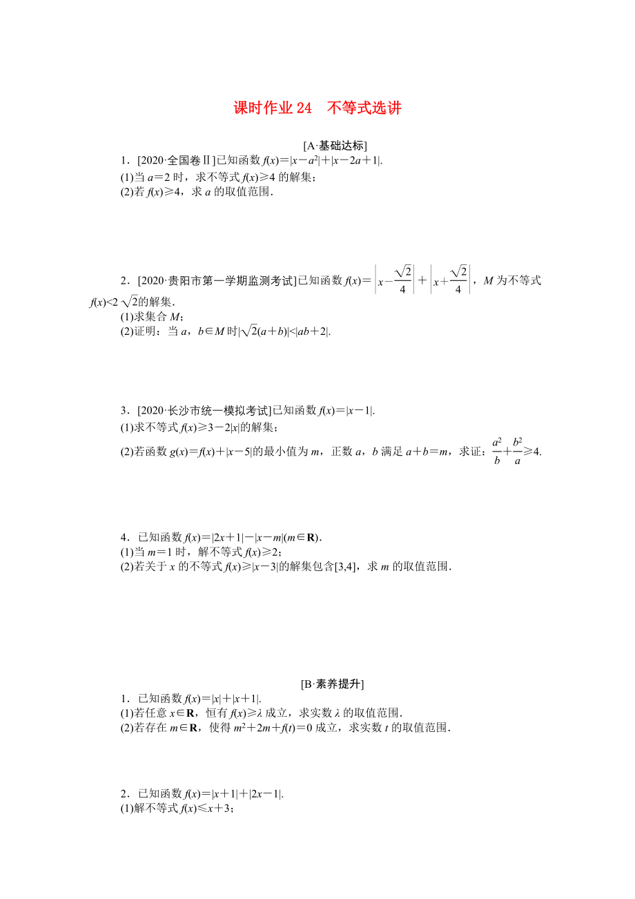 （統(tǒng)考版）高考數(shù)學(xué)二輪專題復(fù)習(xí) 課時作業(yè)24 不等式選講 理（含解析）-人教版高三數(shù)學(xué)試題_第1頁