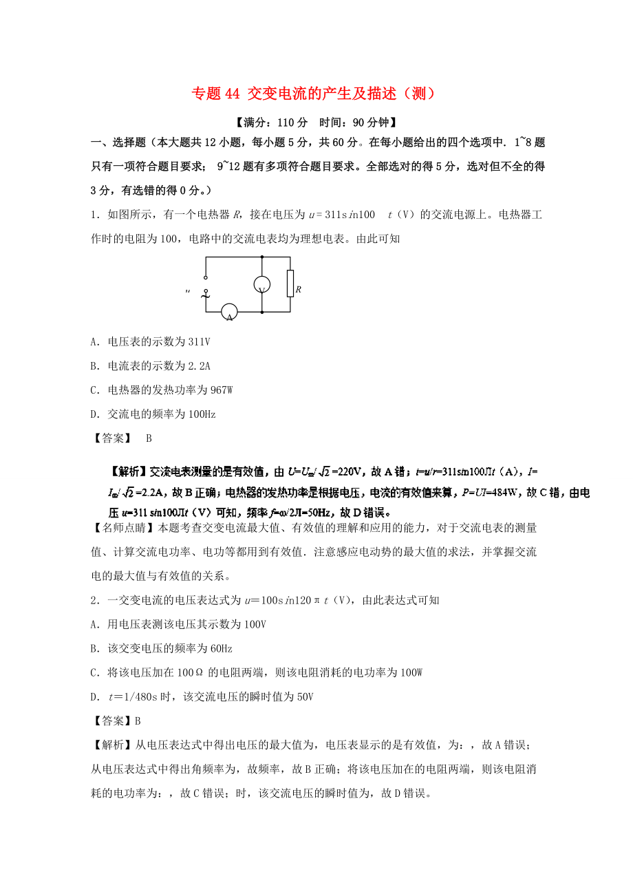 （講練測(cè)）高考物理一輪復(fù)習(xí) 專題44 交變電流的產(chǎn)生及描述（測(cè)）（含解析）-人教版高三全冊(cè)物理試題_第1頁