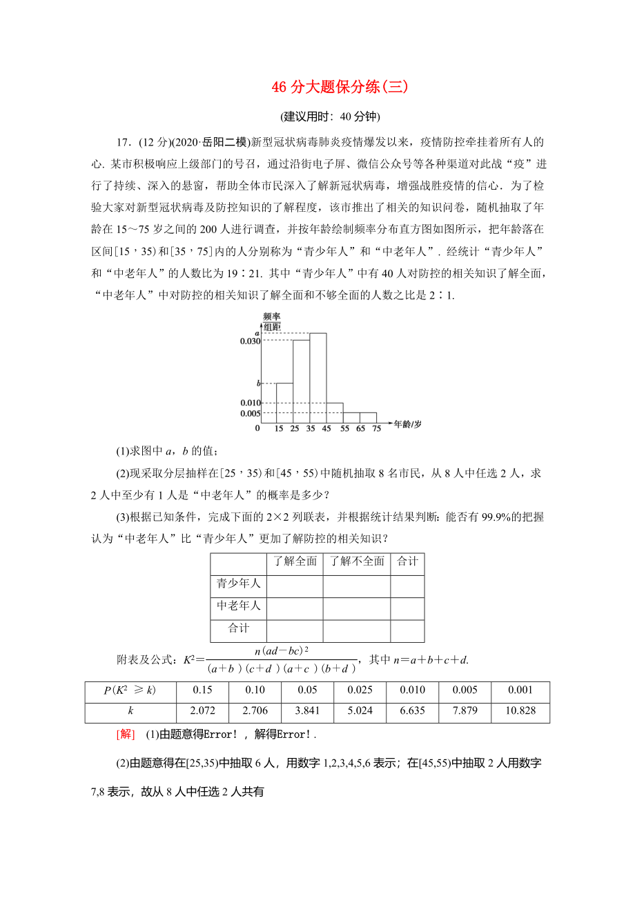 （统考版）高考数学二轮复习 46分大题保分练3（含解析）（文）-人教版高三数学试题_第1页