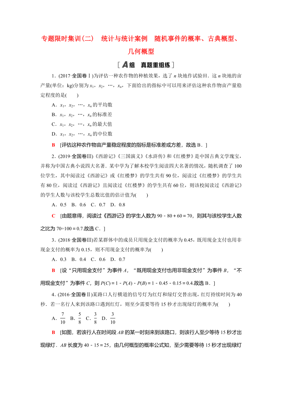 （統(tǒng)考版）高考數(shù)學(xué)二輪復(fù)習(xí) 專題限時(shí)集訓(xùn)2 統(tǒng)計(jì)與統(tǒng)計(jì)案例 隨機(jī)事件的概率、古典概型、幾何概型（含解析）（文）-人教版高三數(shù)學(xué)試題_第1頁