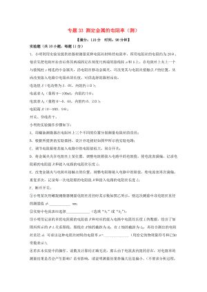 （講練測）高考物理一輪復(fù)習 專題33 測定金屬的電阻率（測）（含解析）-人教版高三全冊物理試題