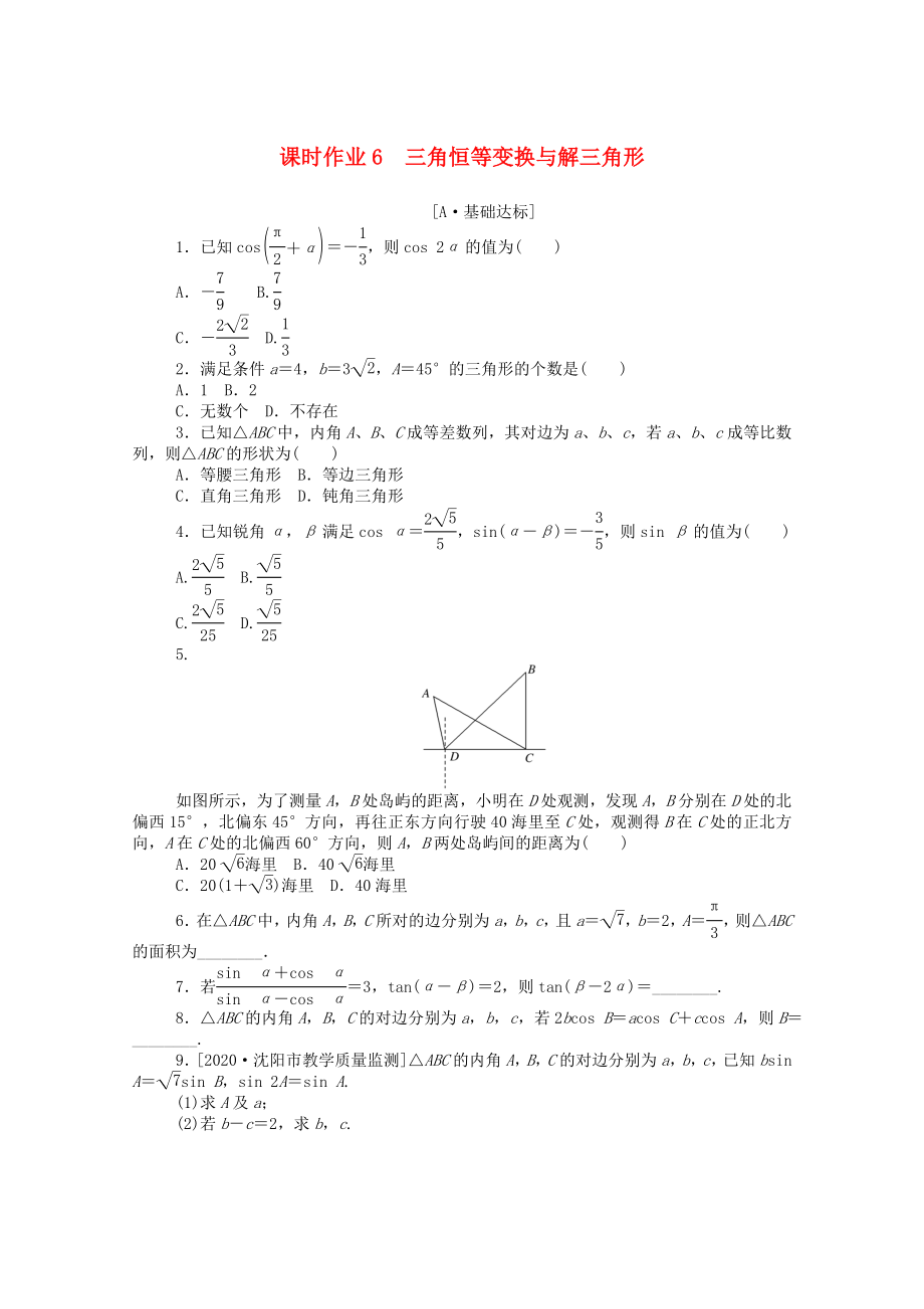 （統(tǒng)考版）高考數(shù)學(xué)二輪專題復(fù)習(xí) 課時(shí)作業(yè)6 三角恒等變換與解三角形 理（含解析）-人教版高三數(shù)學(xué)試題_第1頁