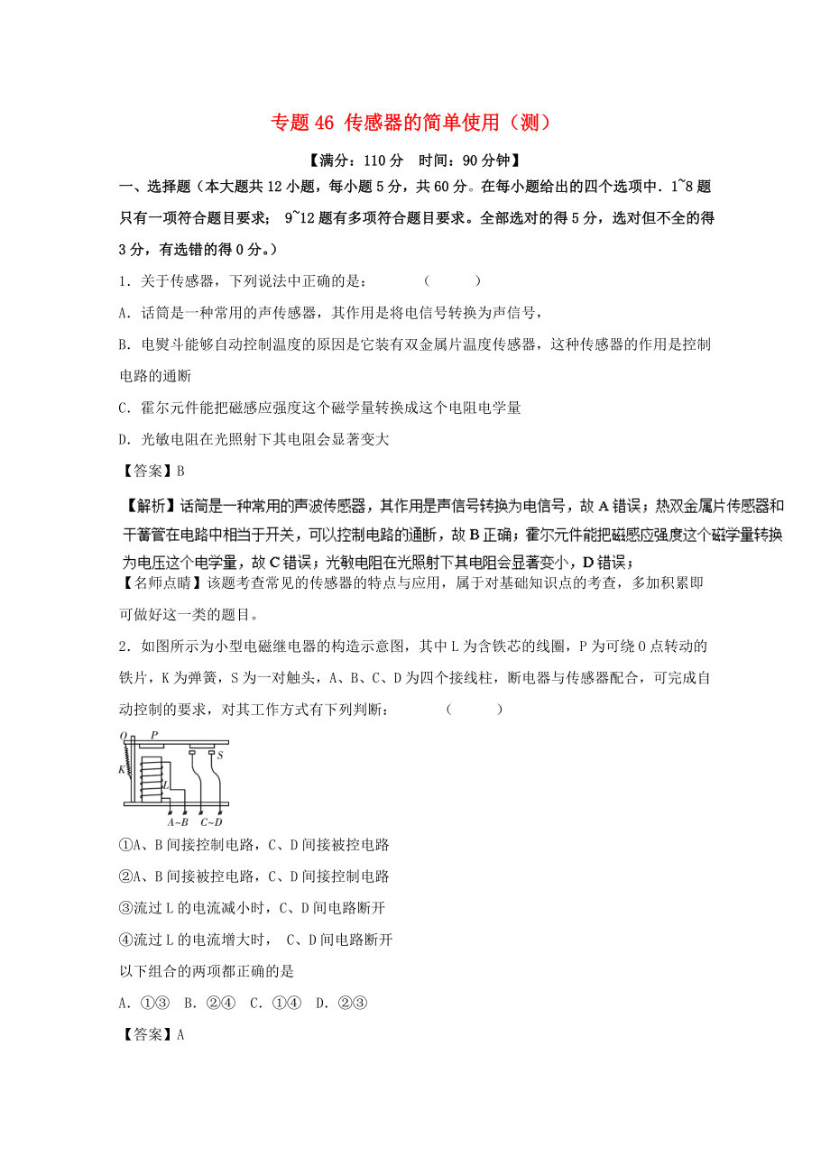 （講練測）高考物理一輪復(fù)習(xí) 專題46 傳感器的簡單使用（測）（含解析）-人教版高三全冊物理試題_第1頁