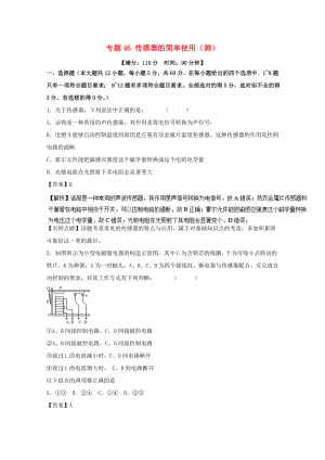 （講練測）高考物理一輪復(fù)習(xí) 專題46 傳感器的簡單使用（測）（含解析）-人教版高三全冊物理試題