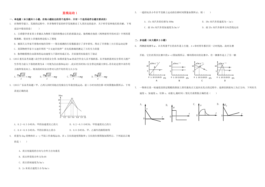 （衡水萬(wàn)卷）高三物理二輪復(fù)習(xí) 作業(yè)卷一 直線運(yùn)動(dòng)1（含解析）-人教版高三物理試題_第1頁(yè)