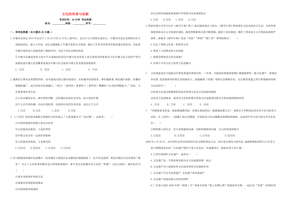 （衡水萬卷）高三政治二輪復(fù)習(xí) 周測(cè)卷十二 文化的傳承與創(chuàng)新-人教版高三政治試題_第1頁