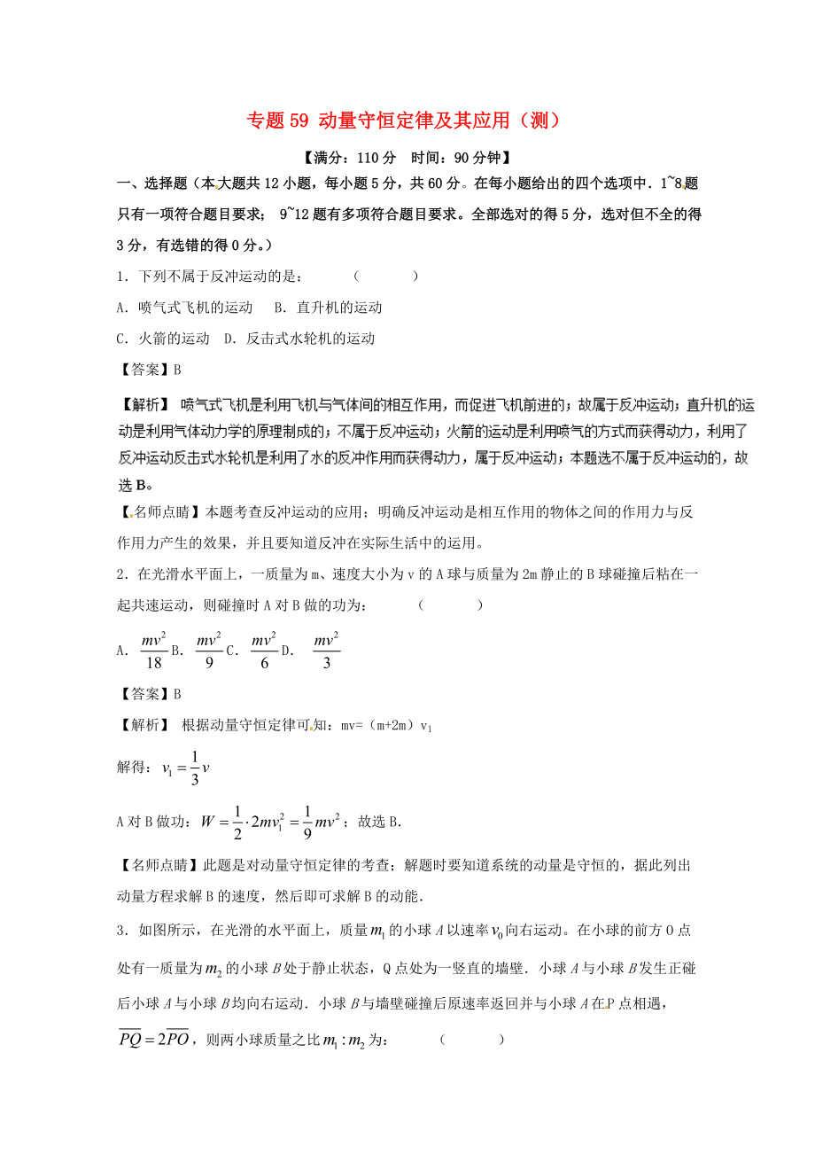 （講練測）高考物理一輪復習 專題59 動量守恒定律及其應用（測）（含解析）-人教版高三全冊物理試題_第1頁