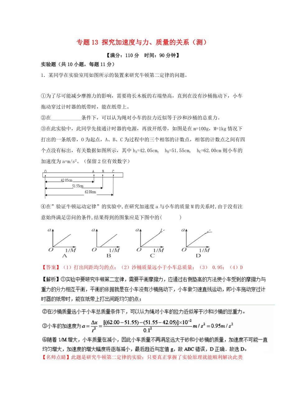 （講練測）高考物理一輪復(fù)習(xí) 專題13 探究加速度與力、質(zhì)量的關(guān)系（測）（ 含解析）-人教版高三全冊(cè)物理試題_第1頁