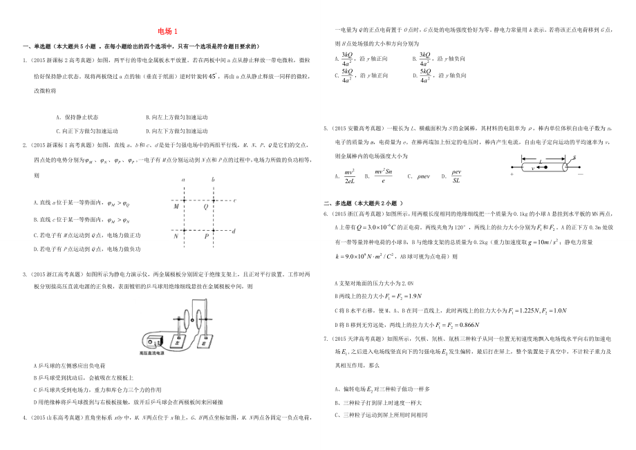 （衡水萬卷）高三物理二輪復(fù)習(xí) 作業(yè)卷二十一 電場1（含解析）-人教版高三物理試題_第1頁