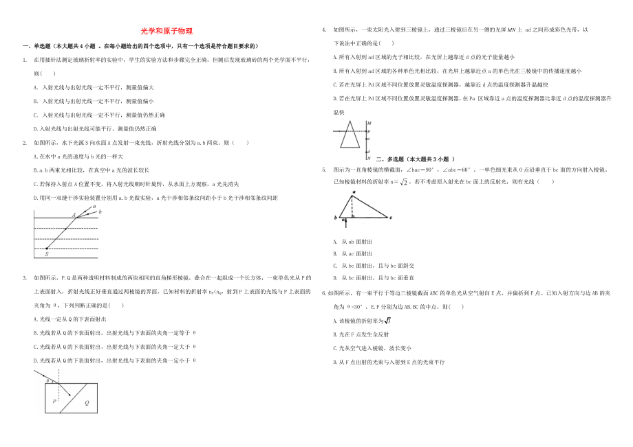 （衡水万卷）高三物理二轮复习 周测卷十八 光学和原子物理（含解析）-人教版高三物理试题_第1页