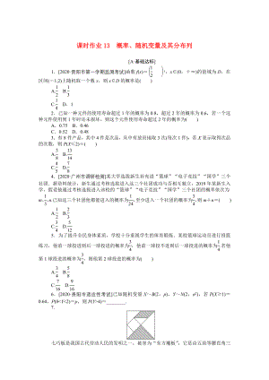 （統(tǒng)考版）高考數(shù)學二輪專題復習 課時作業(yè)13 概率、隨機變量及其分布列 理（含解析）-人教版高三全冊數(shù)學試題