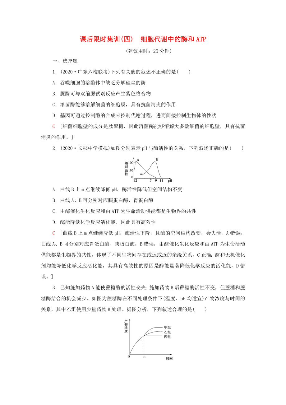 （統(tǒng)考版）高考生物二輪復(fù)習(xí) 課后限時(shí)集訓(xùn)4 細(xì)胞代謝中的酶和ATP（含解析）-人教版高三生物試題_第1頁(yè)