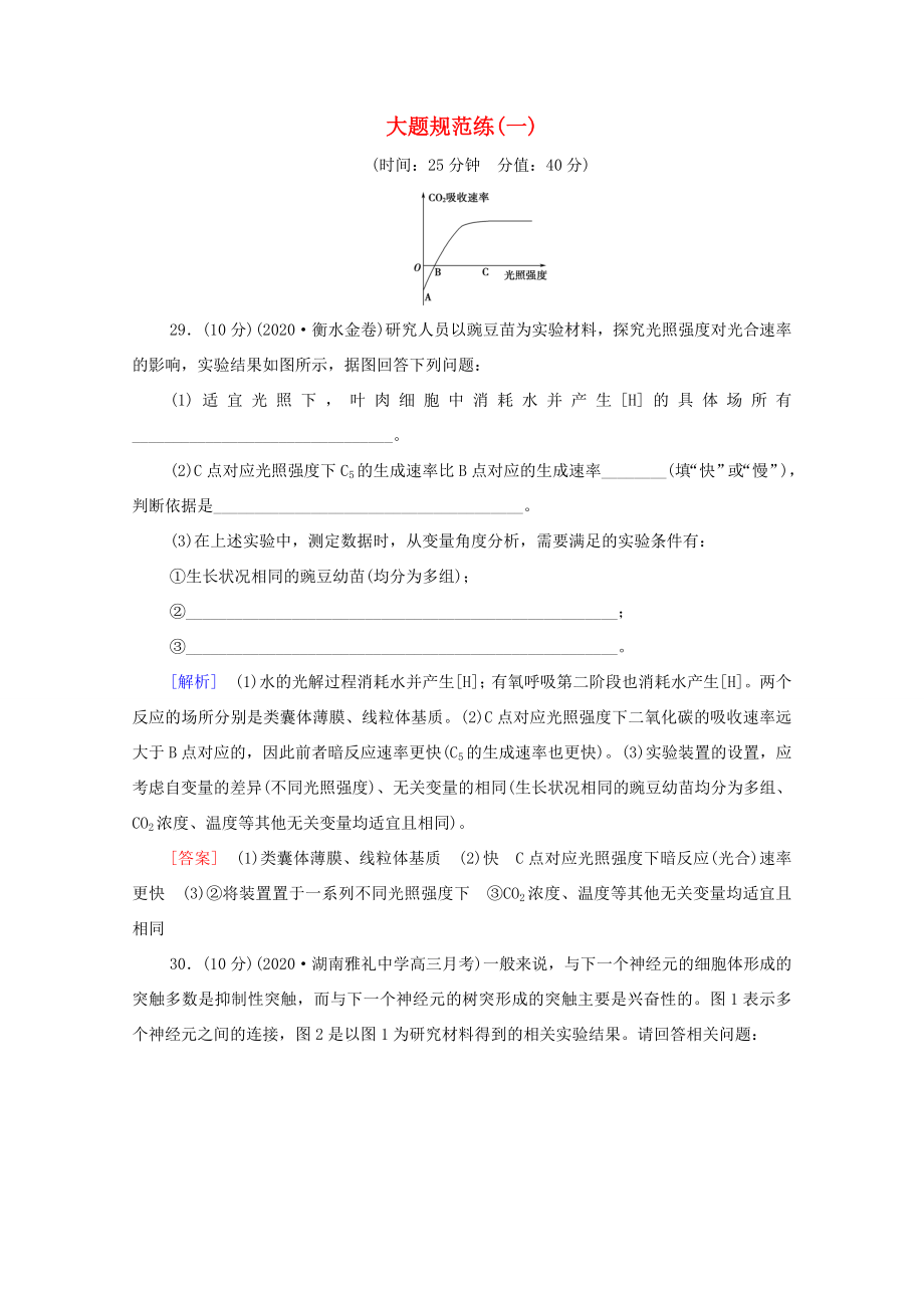 （统考版）高考生物二轮复习 大题规范练（一）（含解析）-人教版高三生物试题_第1页