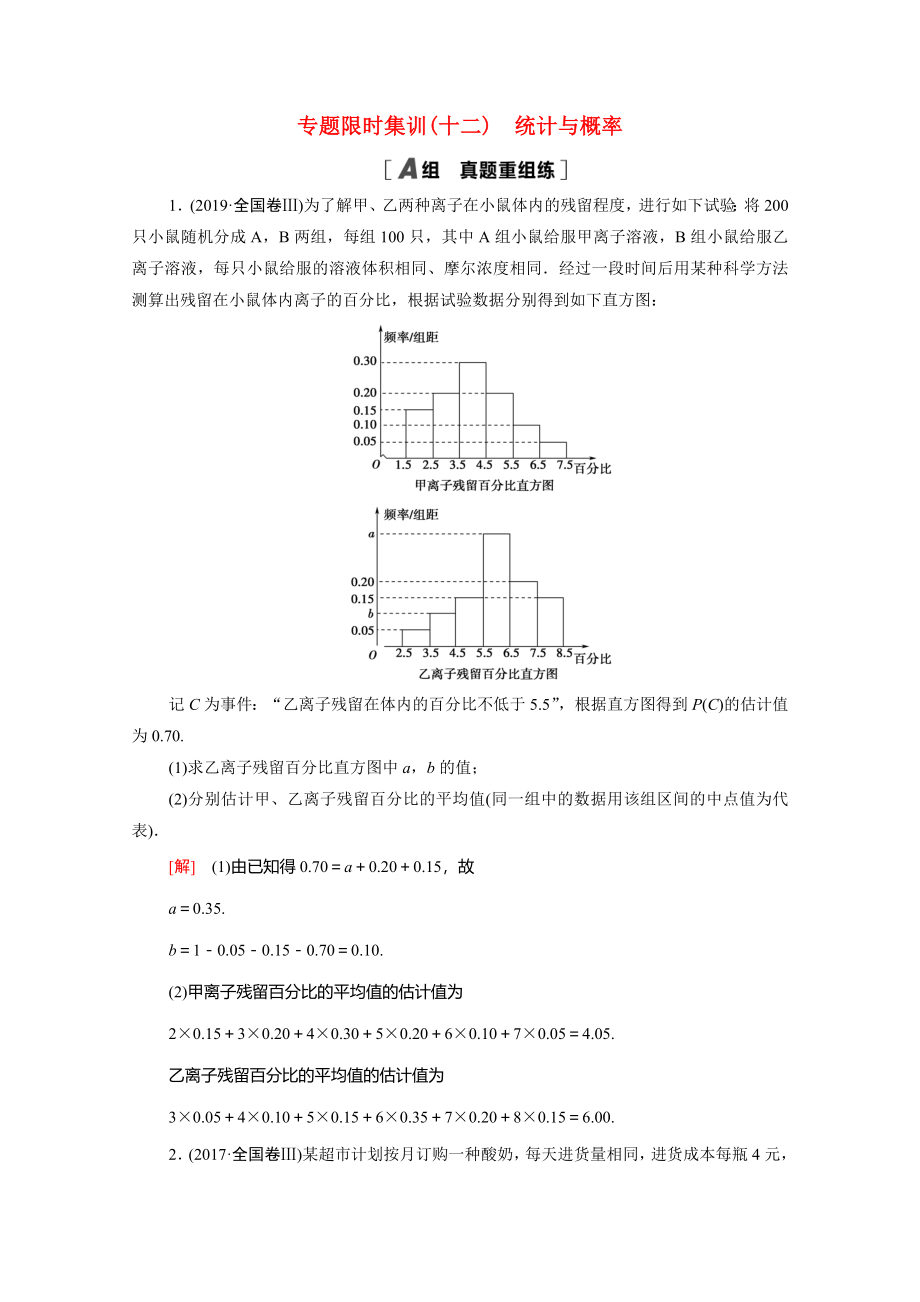 （統(tǒng)考版）高考數(shù)學(xué)二輪復(fù)習(xí) 專題限時集訓(xùn)12 統(tǒng)計與概率（含解析）（理）-人教版高三數(shù)學(xué)試題_第1頁