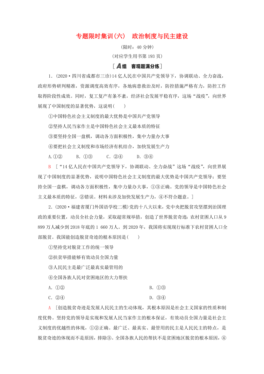 （统考版）高考政治二轮复习 专题限时集训6 政治制度与民主建设（含解析）-人教版高三全册政治试题_第1页