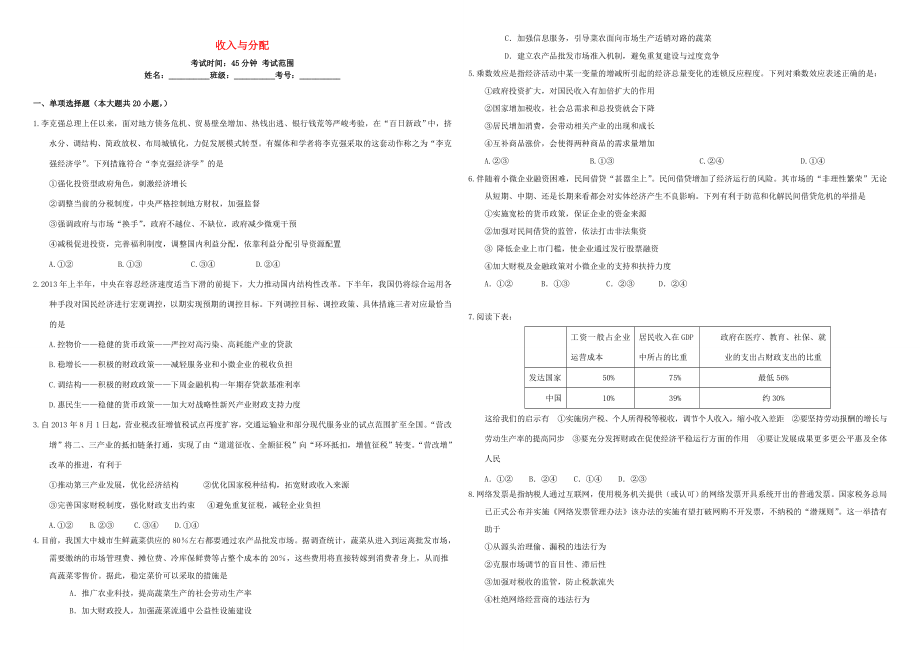 （衡水萬卷）高三政治二輪復(fù)習 周測卷三 收入與分配-人教版高三政治試題_第1頁