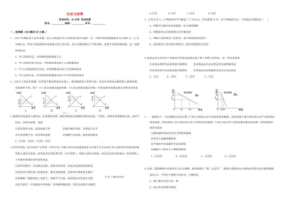 （衡水萬卷）高三政治二輪復(fù)習(xí) 周測卷一 生活與消費-人教版高三政治試題_第1頁