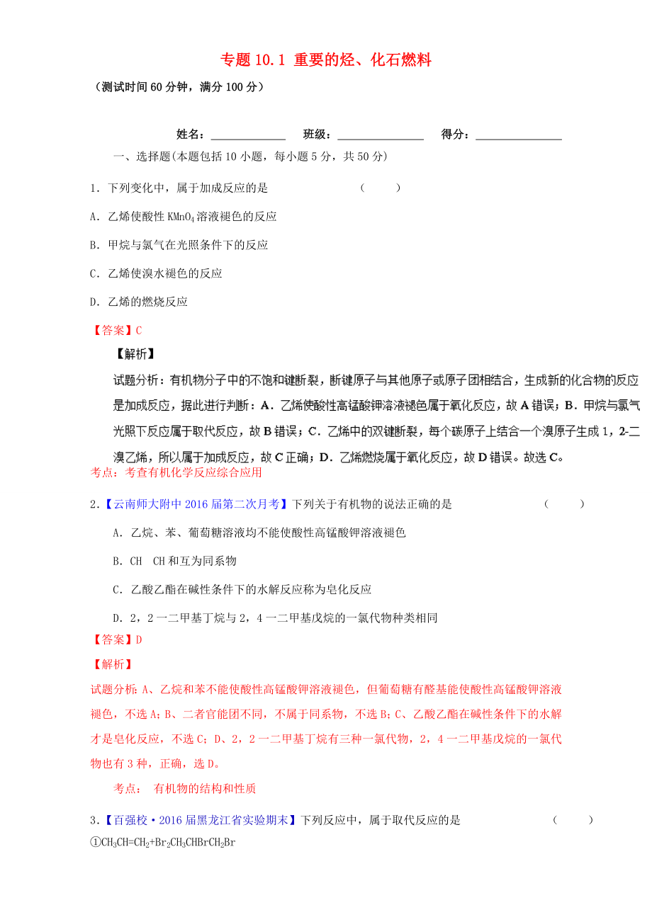 （講練測）高考化學一輪復習 專題10.1 重要的烴、化石燃料（測）（含解析）-人教版高三全冊化學試題_第1頁