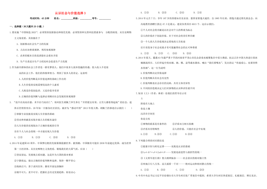 （衡水萬卷）高三政治二輪復(fù)習(xí) 作業(yè)四十 認(rèn)識社會與價值選擇3-人教版高三政治試題_第1頁