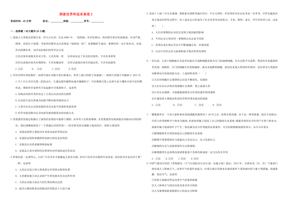 （衡水萬卷）高三政治二輪復習 作業(yè)三十二 探索世界和追求真理2-人教版高三政治試題_第1頁