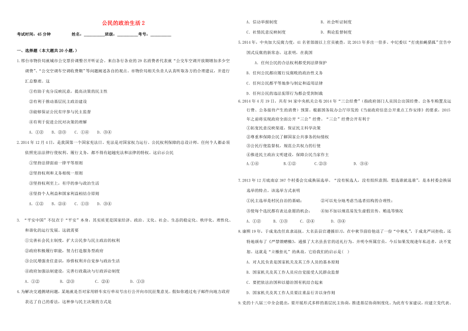 （衡水萬卷）高三政治二輪復(fù)習(xí) 作業(yè)十四 公民的政治生活2-人教版高三政治試題_第1頁