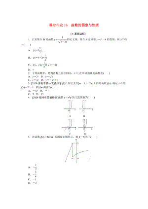 （統(tǒng)考版）高考數(shù)學(xué)二輪專題復(fù)習(xí) 課時(shí)作業(yè)16 函數(shù)的圖象與性質(zhì) 文（含解析）-人教版高三全冊(cè)數(shù)學(xué)試題