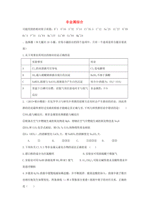 （衡水萬卷）高考化學二輪復習 高考周測卷 非金屬綜合（含解析）-人教版高三化學試題