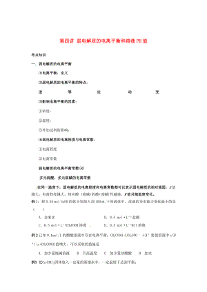 （銜接課程）高二升高三化學暑假輔導資料 第四講+弱電解質的電離平衡和溶液PH值