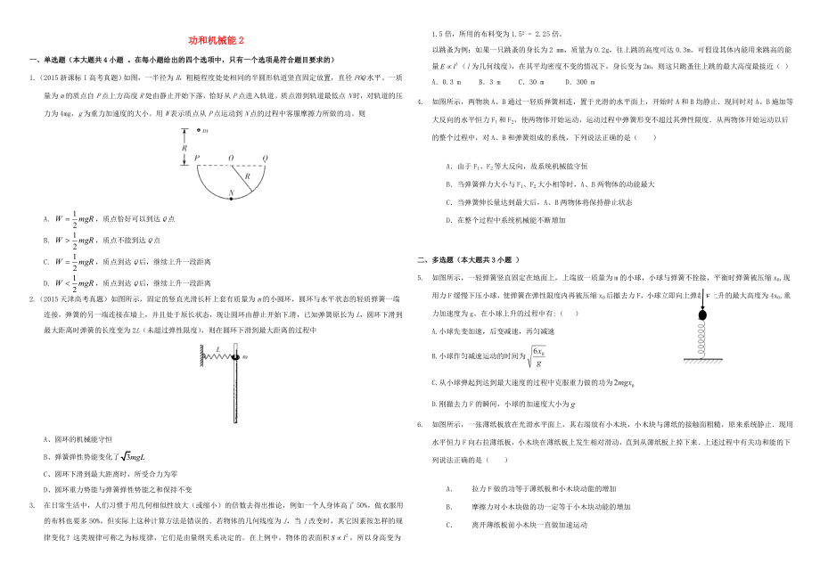 （衡水萬(wàn)卷）高三物理二輪復(fù)習(xí) 作業(yè)卷十六 功和機(jī)械能2（含解析）-人教版高三物理試題_第1頁(yè)