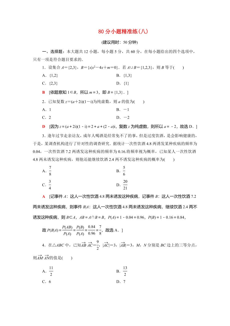 （統(tǒng)考版）高考數(shù)學(xué)二輪復(fù)習(xí) 80分小題精準(zhǔn)練8 理（含解析）-人教版高三數(shù)學(xué)試題_第1頁(yè)