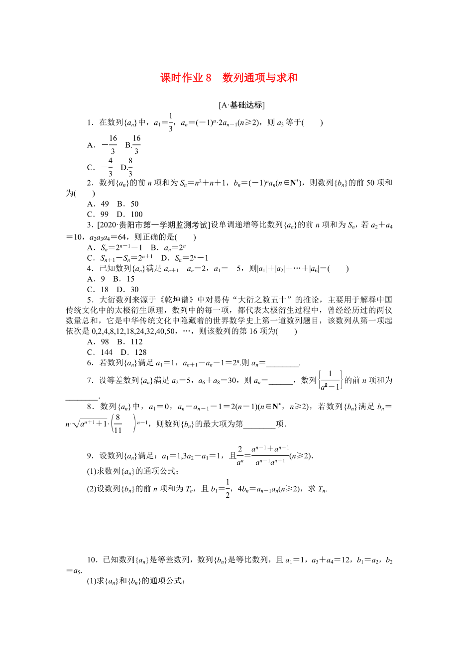 （統(tǒng)考版）高考數(shù)學(xué)二輪專題復(fù)習(xí) 課時作業(yè)8 數(shù)列通項(xiàng)與求和 理（含解析）-人教版高三數(shù)學(xué)試題_第1頁