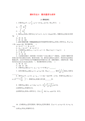 （統(tǒng)考版）高考數(shù)學(xué)二輪專題復(fù)習(xí) 課時(shí)作業(yè)8 數(shù)列通項(xiàng)與求和 理（含解析）-人教版高三數(shù)學(xué)試題