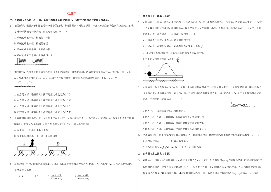 （衡水萬卷）高三物理二輪復習 作業(yè)卷十四 動量2（含解析）-人教版高三物理試題_第1頁