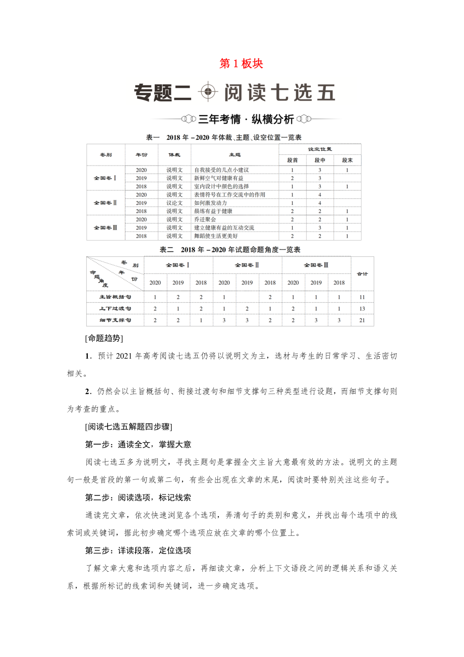 （統(tǒng)考版）高考英語二輪復習 第1板塊 攻克閱讀理解 專題2 閱讀七選五（含解析）-人教版高三英語試題_第1頁