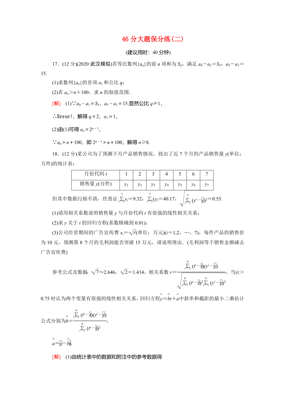 （统考版）高考数学二轮复习 46分大题保分练2 理（含解析）-人教版高三数学试题_第1页