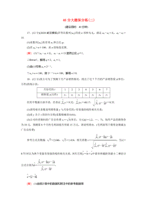 （統(tǒng)考版）高考數(shù)學(xué)二輪復(fù)習(xí) 46分大題保分練2 理（含解析）-人教版高三數(shù)學(xué)試題