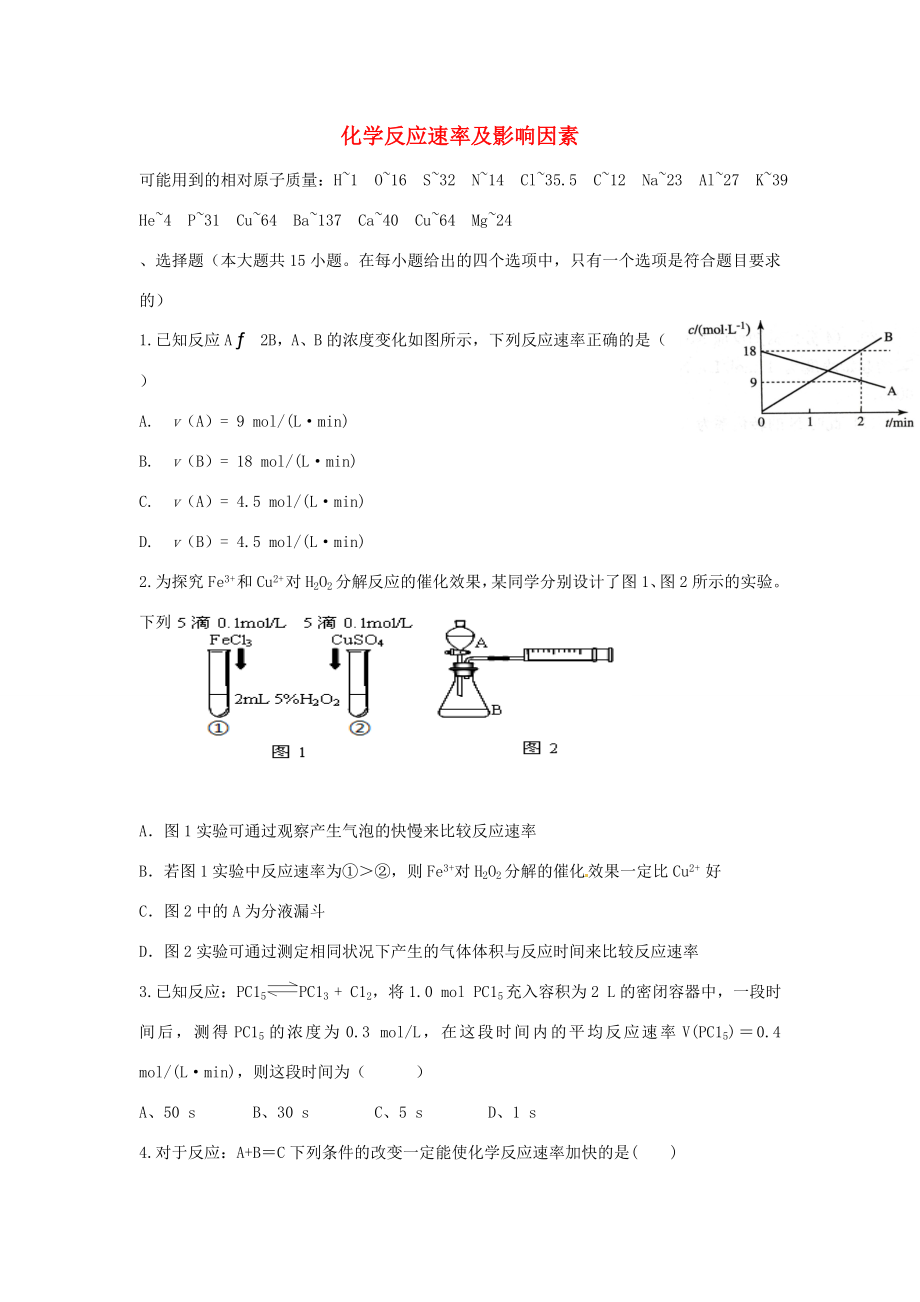 （衡水萬卷）高考化學二輪復習 高考周測卷 化學反應(yīng)速率及影響因素（含解析）-人教版高三化學試題_第1頁