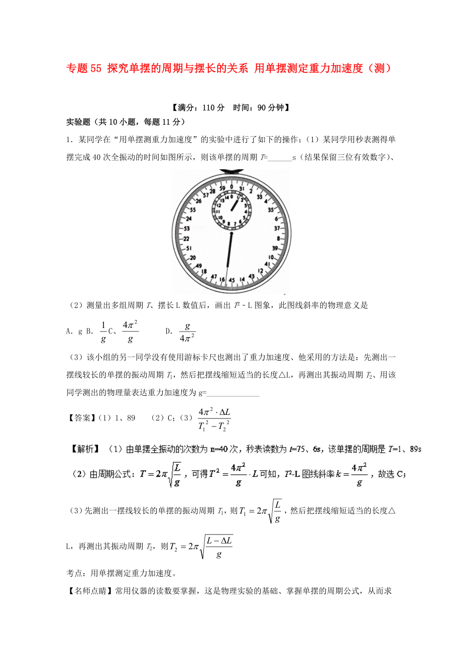 （講練測(cè)）高考物理一輪復(fù)習(xí) 專題55 探究單擺的周期與擺長的關(guān)系 用單擺測(cè)定重力加速度（測(cè)）（含解析）-人教版高三全冊(cè)物理試題_第1頁